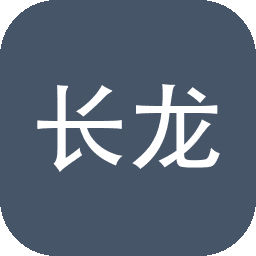 长龙
