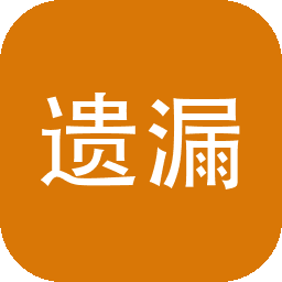 遗漏