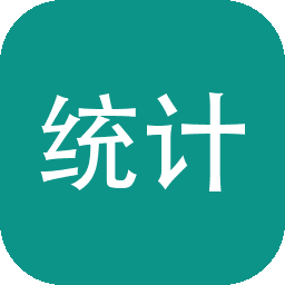 已开统计